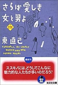 さらば愛しき女と男よ (光文社文庫) (文庫)