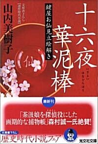 十六夜華埿棒―鍵屋お仙見立繪解き (光文社時代小說文庫) (文庫)