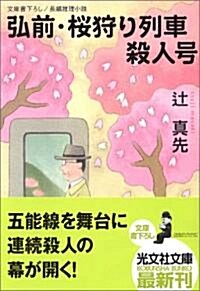 弘前·櫻狩り列車殺人號 (光文社文庫) (文庫)
