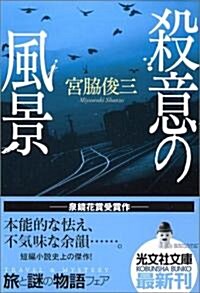 殺意の風景 (光文社文庫) (文庫)