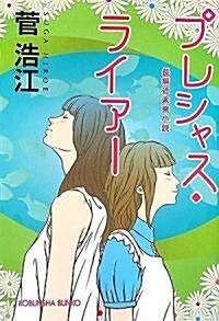 プレシャス·ライア- (光文社文庫) (文庫)