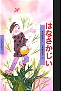 はなさかじい (ワンダ-民話館) (單行本)