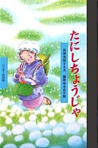 たにしちょうじゃ (ワンダ-民話館) (單行本)