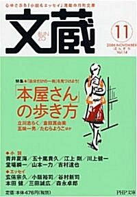 文藏 2006.11 (PHP文庫) (文庫)