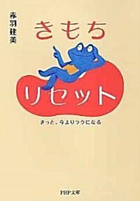 きもちリセット―きっと、今よりラクになる (PHP文庫) (文庫)