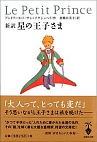 新譯 星の王子さま (寶島社文庫) (文庫)