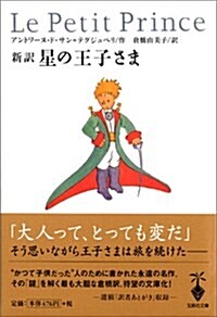 [중고] 新譯 星の王子さま (寶島社文庫) (文庫)