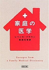 家庭の醫學 (朝日文庫) (文庫)