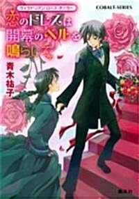 戀のドレスは開幕のベルを鳴らして―ヴィクトリアン·ロ-ズ·テ-ラ- (コバルト文庫) (文庫)