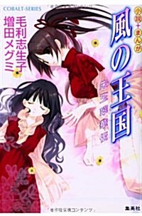 小說+まんが 風の王國―朱玉翠華傳 (コバルト文庫) (文庫)