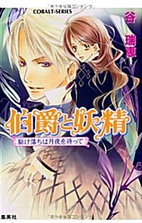 [중고] 伯爵と妖精―驅け落ちは月夜を待って (コバルト文庫 (た16-26)) (文庫)