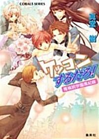 [중고] ケッコンするだろ! (コバルト文庫―靑桃院學園風紀錄 (し8-67)) (文庫)