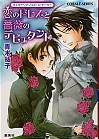 [중고] 戀のドレスと薔薇のデビュタント (コバルト文庫―ヴィクトリアン·ロ-ズ·テ-ラ- (あ16-11)) (文庫)