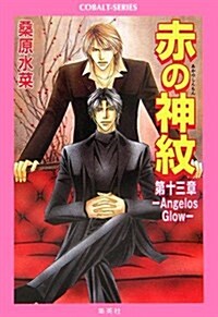 赤の神紋〈第13章〉Angelos Glow (コバルト文庫) (文庫)