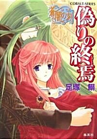 僞りの終焉―蒼闇の刻 (コバルト文庫) (文庫)