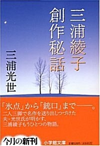 三浦綾子創作秘話 (小學館文庫) (文庫)