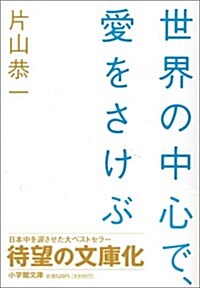 [중고] 世界の中心で, 愛をさけぶ  (文庫)