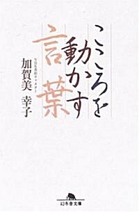 こころを動かす言葉 (幻冬舍文庫) (文庫)