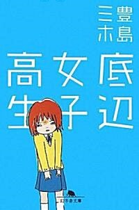 底邊女子高生 (幻冬舍文庫) (文庫)