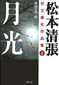 月光―松本淸張初文庫化作品集〈4〉 (雙葉文庫) (文庫)