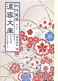 幻作發禁濃密文庫〈第1卷〉陰の色·汚れた花園·あくなき肉林他 (文庫)