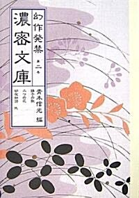 幻作發禁濃密文庫〈第2卷〉踊子の歌·二つの花·初夜物語他 (文庫)