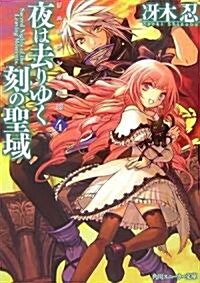 夜は去りゆく刻の聖域―リュシアンの血脈〈4〉 (角川スニ-カ-文庫) (文庫)