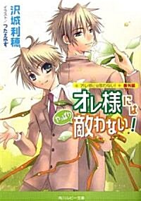 オレ樣には「やっぱり」敵わない!―オレ樣には敵わない!番外編 (角川ルビ-文庫) (文庫)