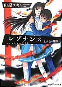 レゾナンス 1.夕色の墜落 (角川スニ-カ-文庫) (文庫)