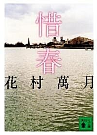 惜春 (講談社文庫) (文庫)