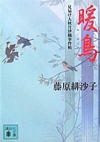 暖鳥見屆け人秋月伊織事件帖 (講談社文庫) (文庫)