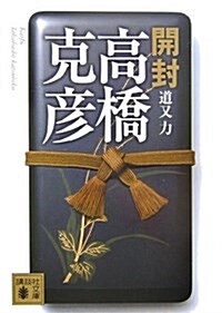 開封 高橋克彦 (講談社文庫) (文庫)