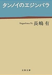 タンノイのエジンバラ (文春文庫 (な47-2)) (文庫)