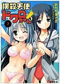 撲殺天使ドクロちゃん〈7〉 (電擊文庫) (文庫)