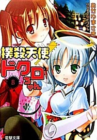 撲殺天使ドクロちゃん〈8〉 (電擊文庫) (文庫)