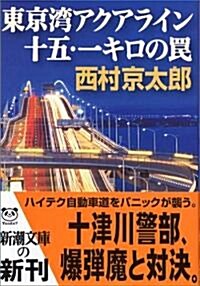 東京灣アクアライン十五·一キロのわな (新潮文庫) (文庫)