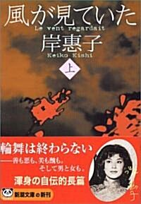 風が見ていた〈上〉 (新潮文庫) (文庫)