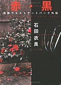 [중고] 赤(ル-ジュ)·黑(ノワ-ル)―池袋ウエストゲ-トパ-ク外傳 (文春文庫 (い47-7)) (文庫)