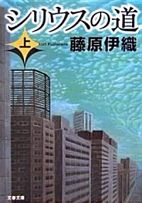 シリウスの道〈上〉 (文春文庫) (文庫)