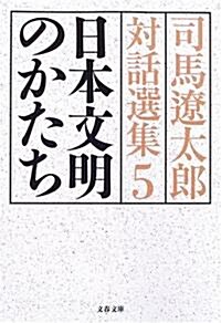 日本文明のかたち―司馬遼太郞對話選集〈5〉 (文春文庫) (文庫)