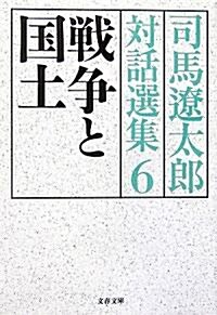 戰爭と國土―司馬遼太郞對話選集〈6〉 (文春文庫) (文庫)