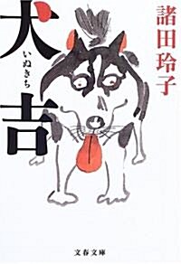 犬吉 (文春文庫) (文庫)