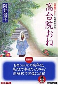 高台院おね (光文社文庫) (文庫)