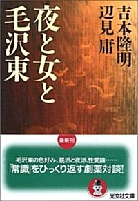 夜と女と毛澤東 (光文社文庫) (文庫)