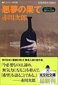 惡夢の果て シリ-ズ·闇からの聲 (光文社文庫) (文庫)