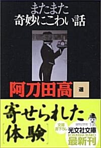 またまた奇妙にこわい話 寄せられた「體驗」 (光文社文庫) (文庫)