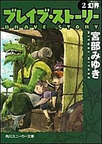 ブレイブ·スト-リ- (2) 幻界 (角川スニ-カ-文庫) (文庫)