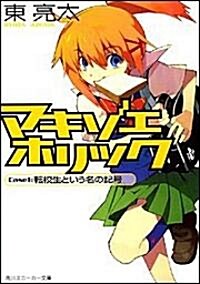 マキゾエホリック Case1:轉校生という名の記號 (スニ-カ-文庫) (文庫)