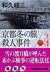 京都冬の旅殺人事件―赤かぶ檢事シリ-ズ (講談社文庫) (文庫)