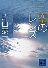 空のレンズ (講談社文庫) (文庫)